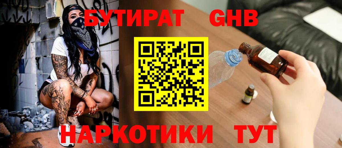 БУТИРАТ вода  Вход с VPN  Ангарск 