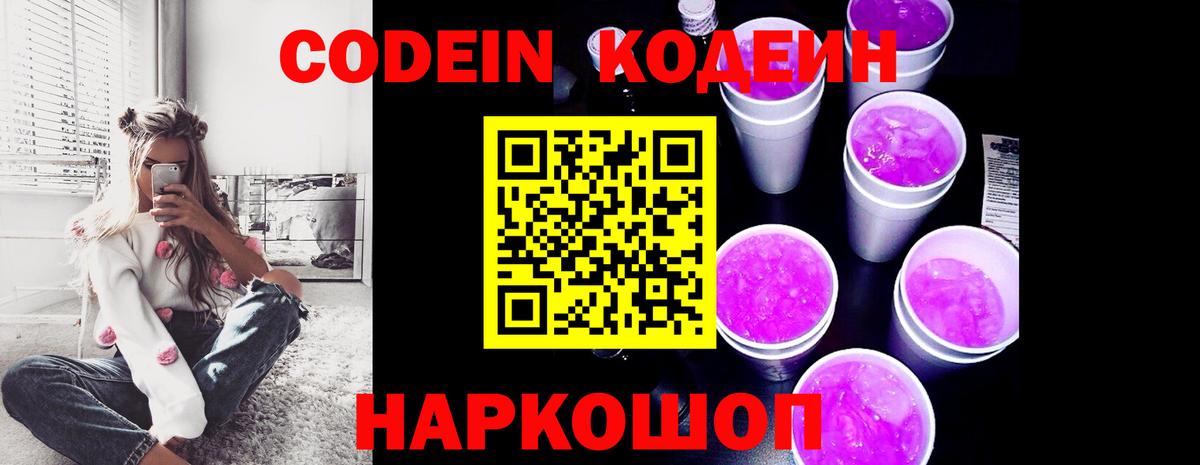 Codein Purple Drank  Вход с VPN  Ангарск 